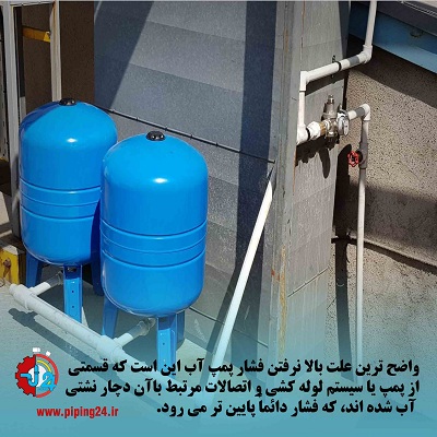 10 1دلیل بالا نرفتن فشار پمپ آب ساختماننحوه رفع آن.docx