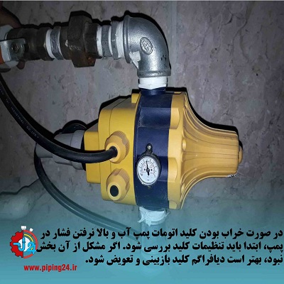 10 3دلیل بالا نرفتن فشار پمپ آب ساختماننحوه رفع آن.docx