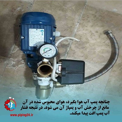 10 4دلیل بالا نرفتن فشار پمپ آب ساختماننحوه رفع آن.docx
