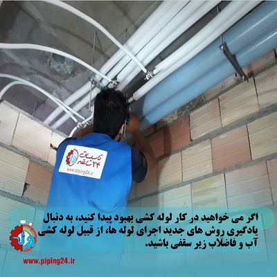 نکته تضمینی برای پیشرفت شغلی در لوله کشی2