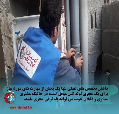 نکته تضمینی برای پیشرفت شغلی در لوله کشی4