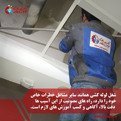 روش برای حفظ امنیت و سلامت در شغل لوله کشی1