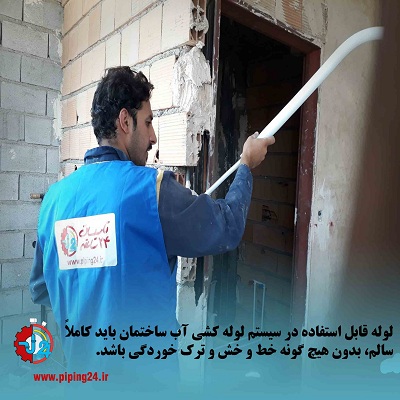 10 نکته مهم در لوله کشی آب ساختمان2