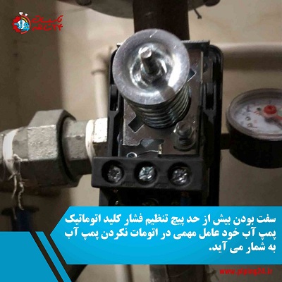 دلیل اتومات نکردن پمپ آب و رفع مشکل آن4