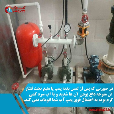 دلیل اتومات نکردن پمپ آب و رفع مشکل آن 1