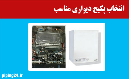 انتخاب پکبج دبواری مناسب