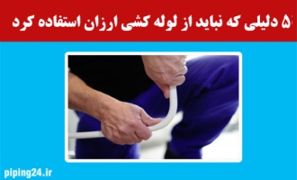 5 دلیلی که نباید از لوله کشی ارزان استفاده کرد 