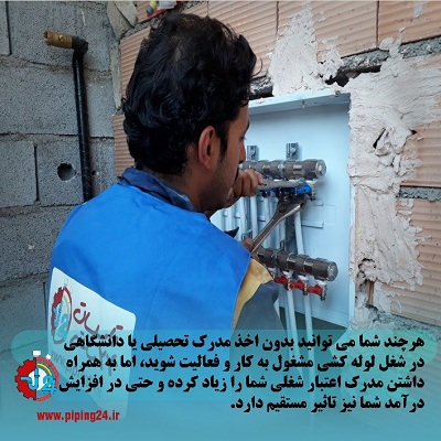 8 مرحله برای پیشرفت شغلی موفق در لوله کشی1