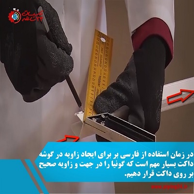 نحوه برش داکت با کمک فارسی بر