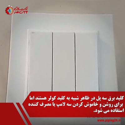 تصویر جلوی کلید سه پل