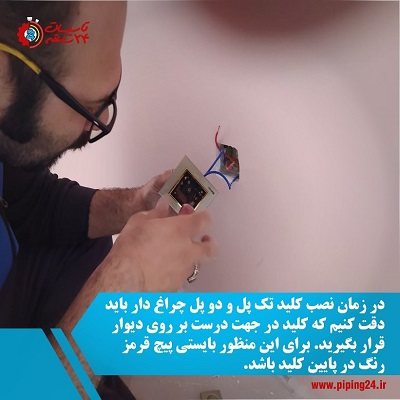 آموزش نصب کلید چراغ دار