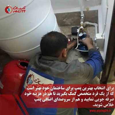 تعمیر پمپ آب خانگی توسط تعمیرکار تاسیسات 24 ساعته