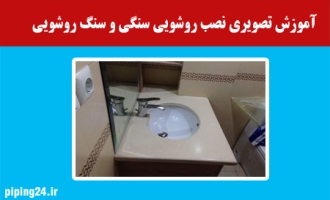  نصب روشویی سنگی و سنگ روشویی 