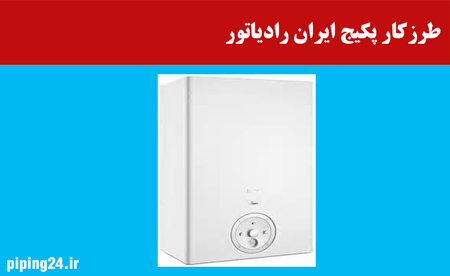 نحوه لوله کشی پکیج دیواری