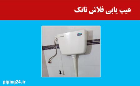 عیب یابی فلاش تانک