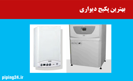 بهترين پكيج ديواري