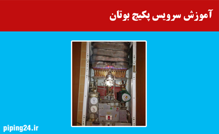 آموزش سرویس پکیج بوتان