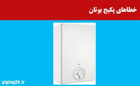 خطاهای پکیج بوتان