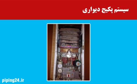 سیستم پکیج دیواری