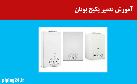 آموزش تعمیر پکیج بوتان