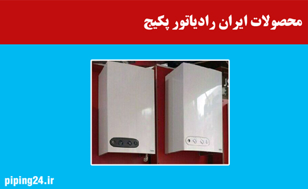 محصولات ایران رادیاتور پکیج