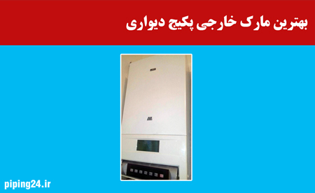 بهترین مارک خارجی پکیج دیواری