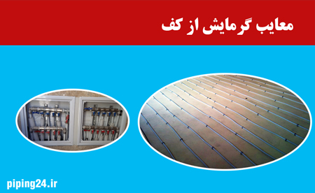 معايب گرمايش از كف
