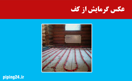 عکس گرمایش از کف