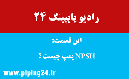 قسمت سوم - npsh پمپ چیست