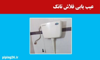 عیب یابی فلاش تانک 