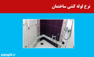 نرخ لوله کشی ساختمان 