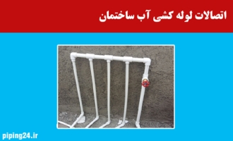 اتصالات لوله کشی آب ساختمان 