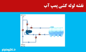 نقشه نصب پمپ آب خانگی 