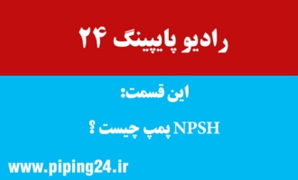 قسمت سوم - npsh پمپ چیست 