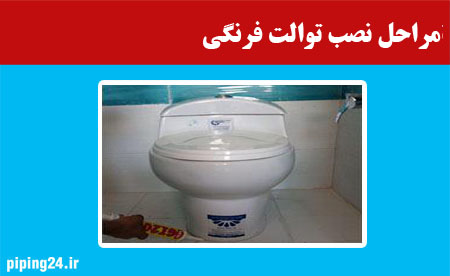 مراحل نصب توالت فرنگی