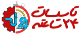 تاسیسات 24 ساعته