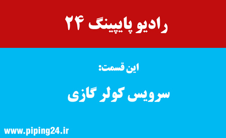 سرویس کولر گازی