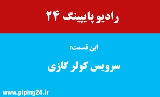 سرویس کولر گازی 