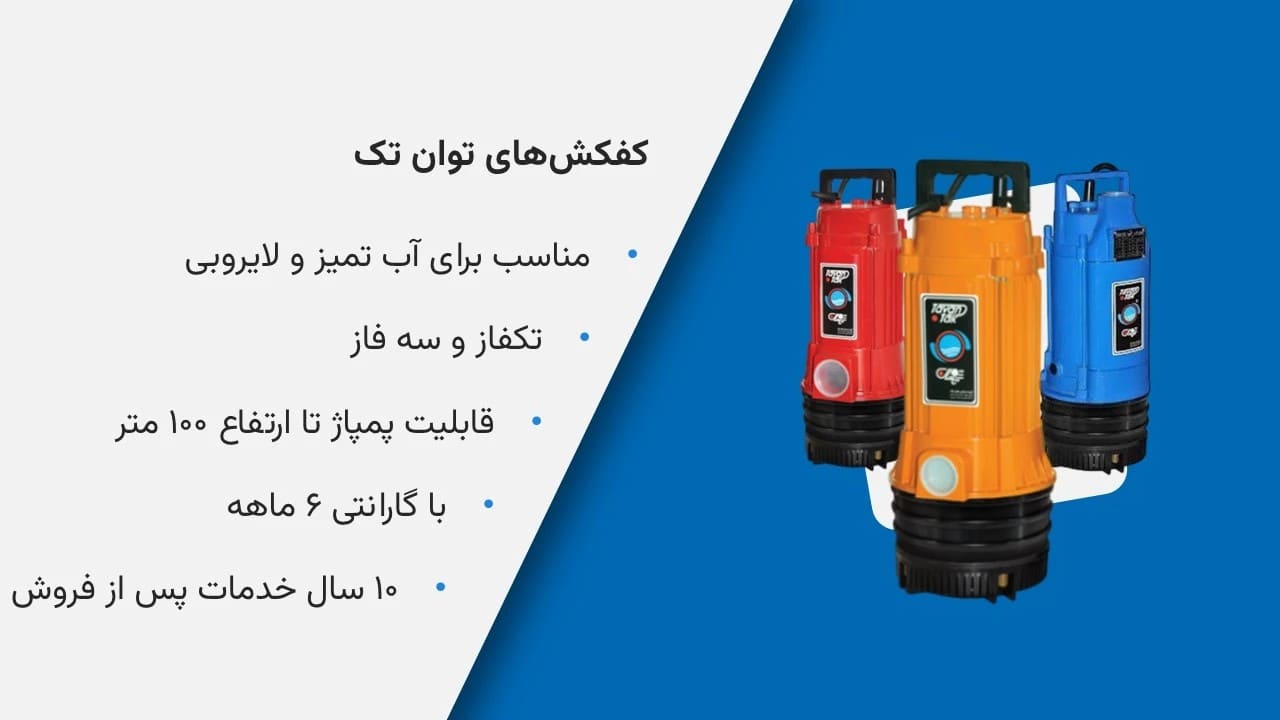 مقایسه پمپ کفکش و لجن کش