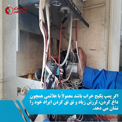خرابی پمپ پکیج