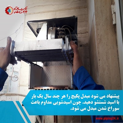 خارج کردن مبدل پکیج برای اسیدشویی