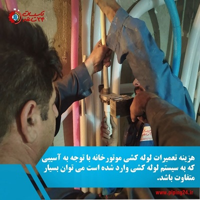 تعمیر سیستم لوله کشی موتورخانه