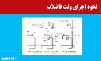 نحوه اجرای ونت فاضلاب 