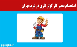 استخدام تعمیر کار کولر گازی در غرب تهران 