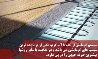 گرمایش از کف 