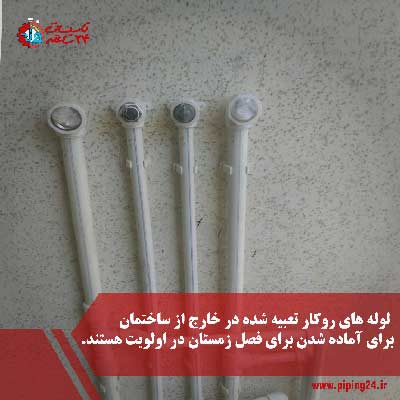 آماده کردن لوله کشی ساختمان برای زمستان 3