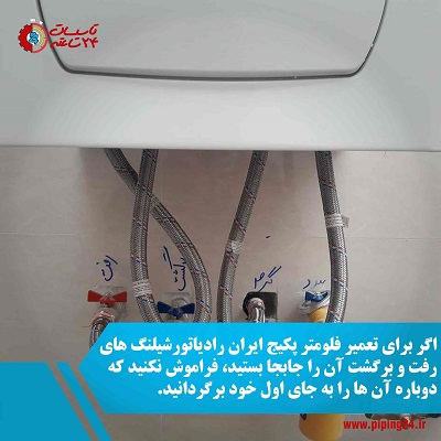 آموزش تعمیر و تعویض فلومتر پکیج ایران رادیاتور 2