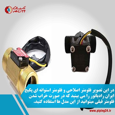 تصویر فلومتر پکیج ایران رادیاتور