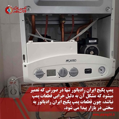 آموزش تعمیر پمپ پکیج ایران رادیاتور 1