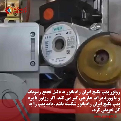 آموزش تعمیر پمپ پکیج ایران رادیاتور 3